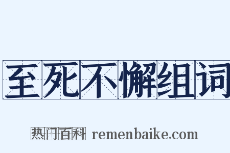 至死不懈组词是什么意思的图片